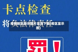 疫情地区提示图片高清下载(疫区显示图)
