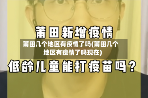 莆田几个地区有疫情了吗(莆田几个地区有疫情了吗现在)