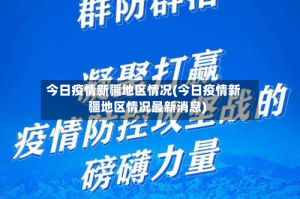 今日疫情新疆地区情况(今日疫情新疆地区情况最新消息)