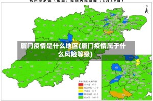 厦门疫情是什么地区(厦门疫情属于什么风险等级)