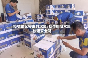 疫情地区寄来的水果/疫情期间水果快递安全吗