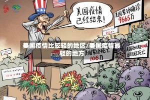 美国疫情比较轻的地区/美国疫情最轻的地方