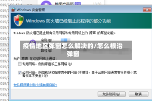 疫情地区弹窗怎么解决的/怎么根治弹窗
