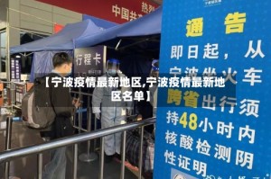 【宁波疫情最新地区,宁波疫情最新地区名单】