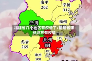 福建省几个地区有疫情了/福建省哪些地方有疫情