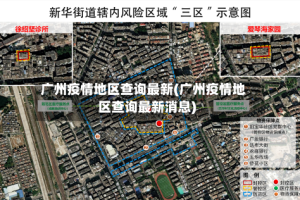 广州疫情地区查询最新(广州疫情地区查询最新消息)