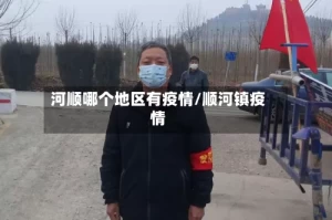 河顺哪个地区有疫情/顺河镇疫情