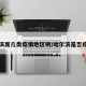 哈尔滨属几类疫情地区啊/哈尔滨是否疫情区