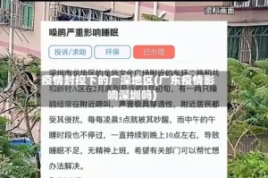 疫情封控下的广深地区(广东疫情影响深圳吗)