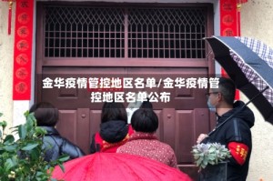 金华疫情管控地区名单/金华疫情管控地区名单公布