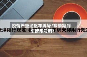 疫情严重地区车牌号/疫情期间车牌限号吗?