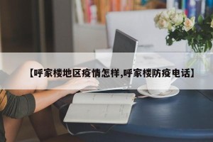 【呼家楼地区疫情怎样,呼家楼防疫电话】