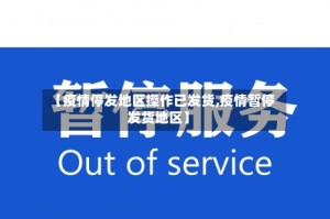 【疫情停发地区操作已发货,疫情暂停发货地区】