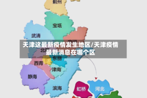 天津这最新疫情发生地区/天津疫情最新消息在哪个区