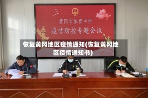 恢复黄冈地区疫情通知(恢复黄冈地区疫情通知书)