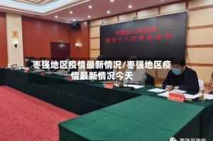 枣强地区疫情最新情况/枣强地区疫情最新情况今天
