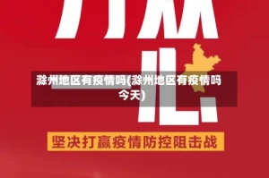 滁州地区有疫情吗(滁州地区有疫情吗今天)