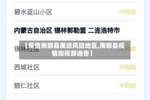 【疫情南部县属纸风险地区,南部县疫情指挥部通告】