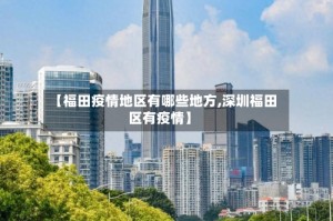 【福田疫情地区有哪些地方,深圳福田区有疫情】
