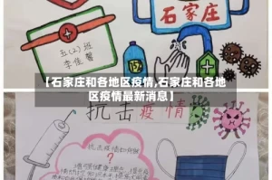 【石家庄和各地区疫情,石家庄和各地区疫情最新消息】