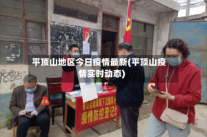 平顶山地区今日疫情最新(平顶山疫情实时动态)