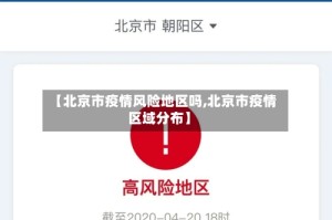 【北京市疫情风险地区吗,北京市疫情区域分布】