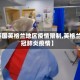 【英国英格兰地区疫情限制,英格兰新冠肺炎疫情】