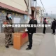 石村什么地区有疫情发生/石村是什么