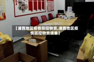 【浦西地区疫情防控物资,浦西地区疫情防控物资清单】