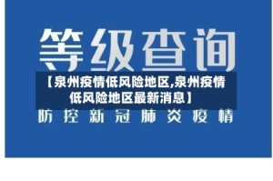 【泉州疫情低风险地区,泉州疫情低风险地区最新消息】
