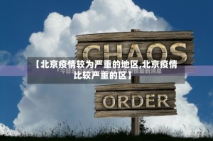 【北京疫情较为严重的地区,北京疫情比较严重的区】