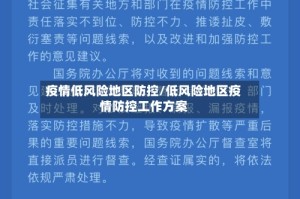 疫情低风险地区防控/低风险地区疫情防控工作方案