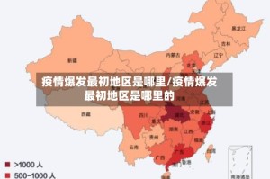 疫情爆发最初地区是哪里/疫情爆发最初地区是哪里的