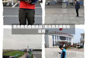 肥东有无疫情地区/肥东有无疫情地区吗