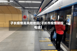 子长疫情高风险地区(子长市疫情防控电话)
