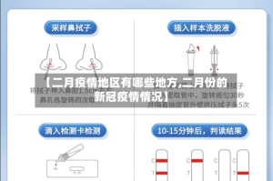 【二月疫情地区有哪些地方,二月份的新冠疫情情况】