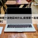 【疫情第一波地区叫什么,疫情第一出现在哪个城市】