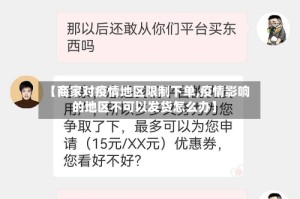 【商家对疫情地区限制下单,疫情影响的地区不可以发货怎么办】