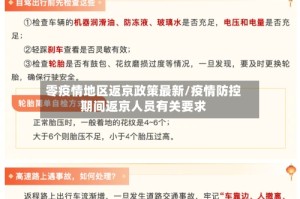 零疫情地区返京政策最新/疫情防控期间返京人员有关要求