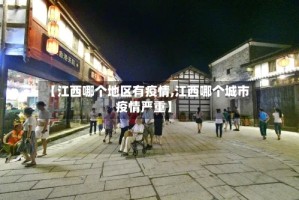 【江西哪个地区有疫情,江西哪个城市疫情严重】