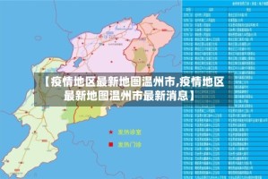 【疫情地区最新地图温州市,疫情地区最新地图温州市最新消息】