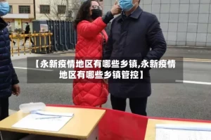 【永新疫情地区有哪些乡镇,永新疫情地区有哪些乡镇管控】