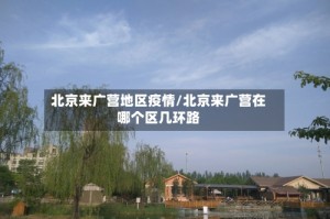北京来广营地区疫情/北京来广营在哪个区几环路