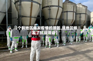 【个别地区爆发疫情的原因,该地区爆发了抗议活动】