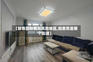 【如意园疫情高风险地区,如意苑是哪个街道】