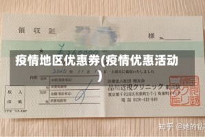 疫情地区优惠券(疫情优惠活动)