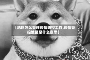 【地区怎么管理疫情防控工作,疫情管控地区是什么意思】