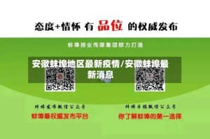 安徽蚌埠地区最新疫情/安徽蚌埠最新消息