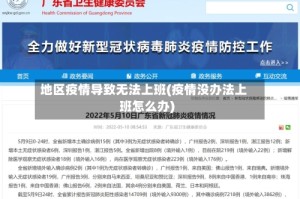 地区疫情导致无法上班(疫情没办法上班怎么办)