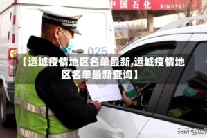 【运城疫情地区名单最新,运城疫情地区名单最新查询】